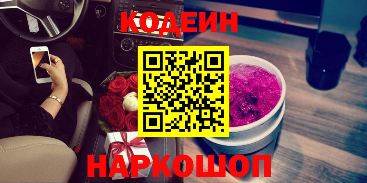 Кодеиновый сироп Lean Purple Drank  Вход с VPN  Кстово  Кодеин Purple Drank 