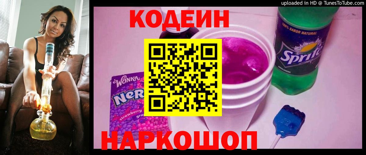 Кодеин Purple Drank Кстово